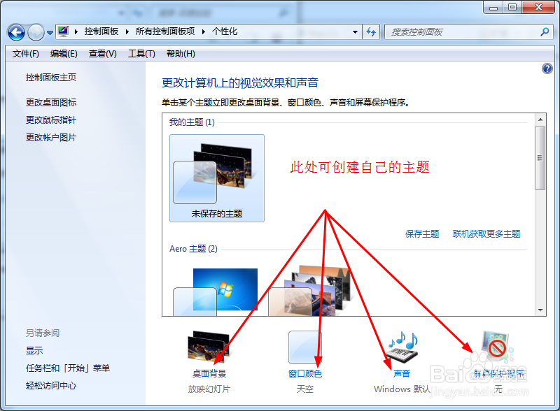 如何更换windows7的主题及自己制作主题