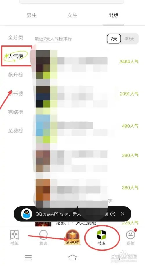 qq如何查看书库人气榜