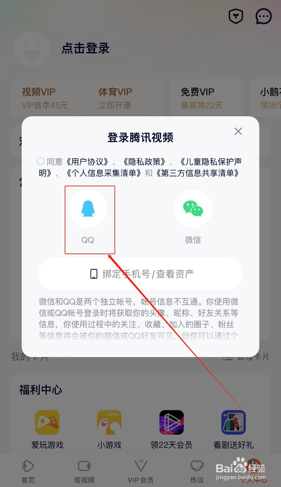 腾讯视频如何使用QQ号登录