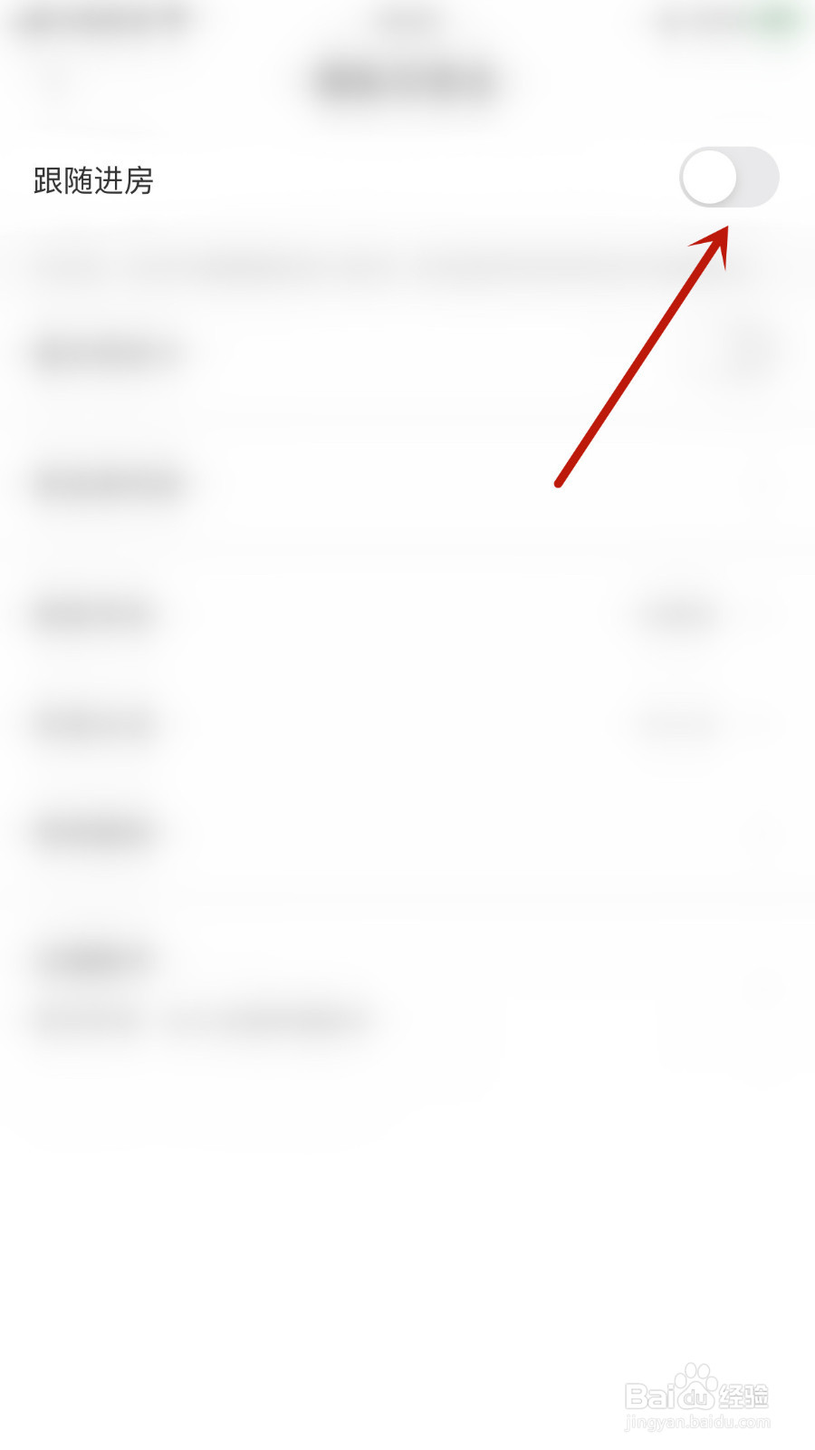 声递如何设置跟随进房停用
