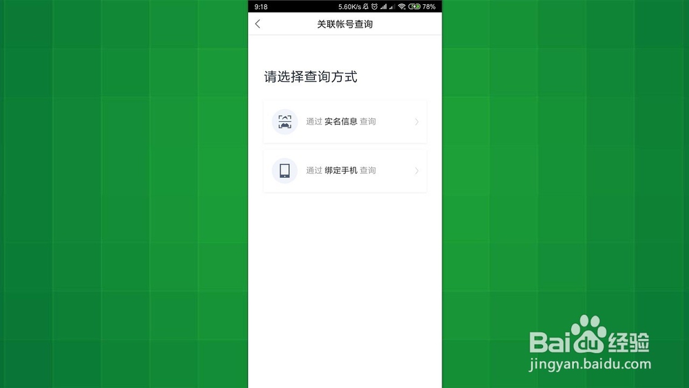手机百度网盘 如何用实名认证\手机查询关联账号
