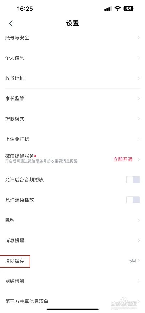 高途缓存如何清除