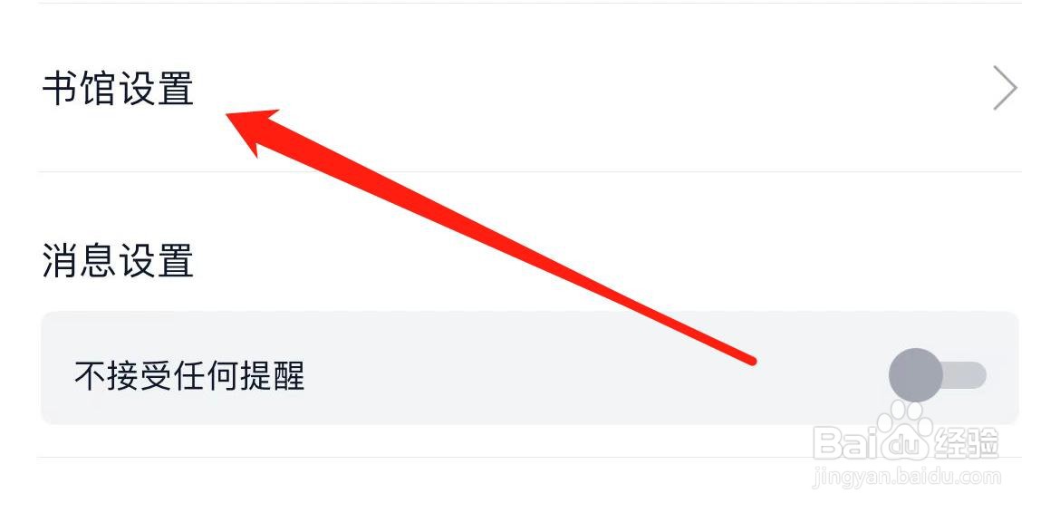 藏书馆如何进入书馆设置