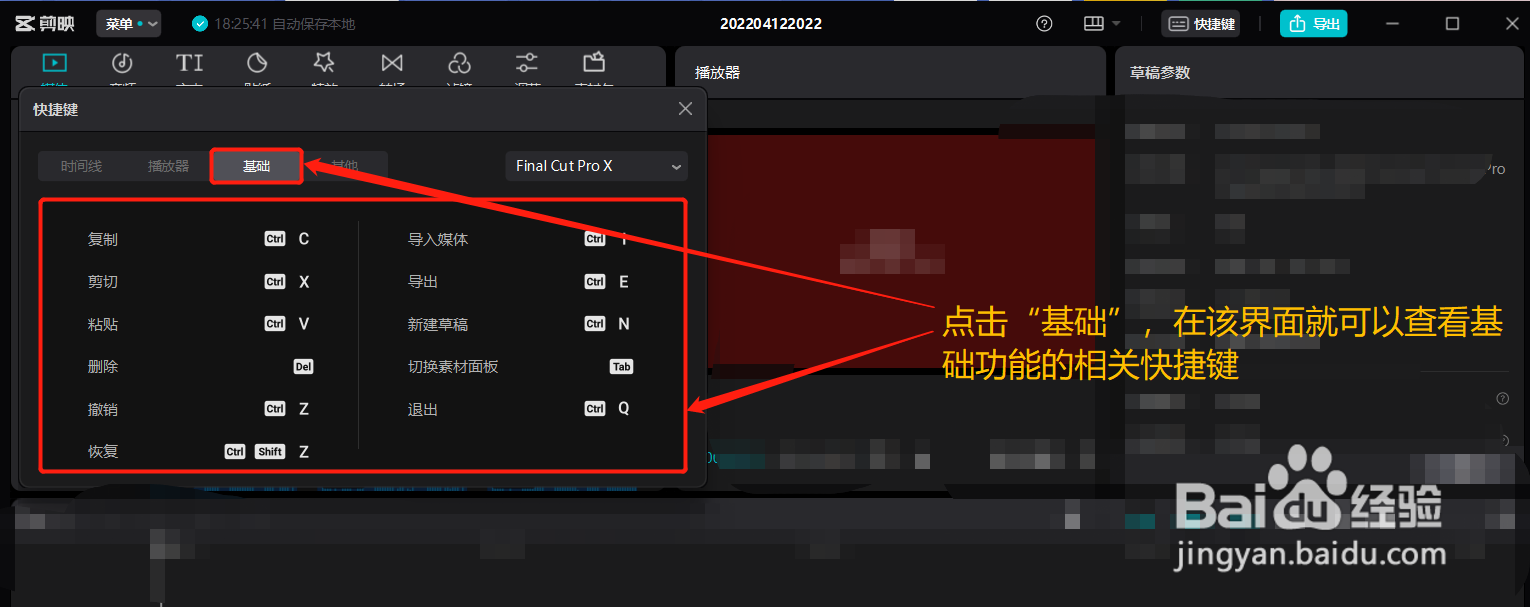 剪映如何查看基础功能的快捷键