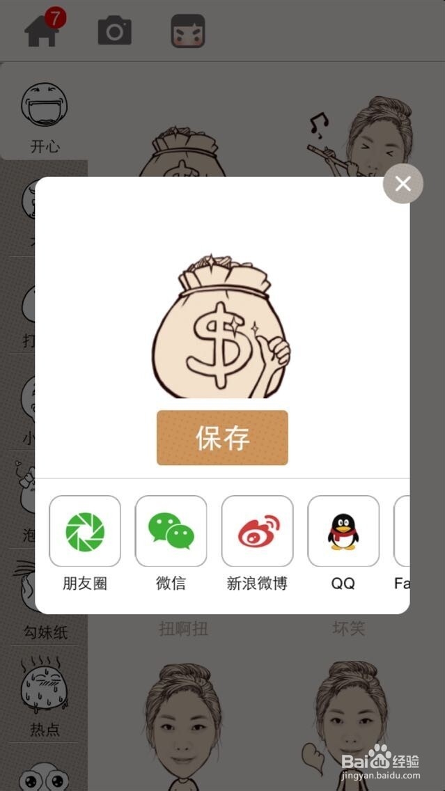 怎样用魔漫相机表情与微信好友聊天