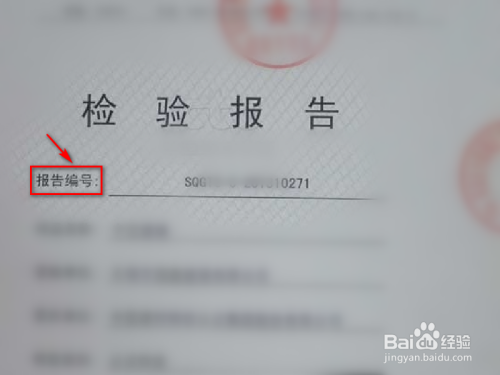 质检报告怎么查询真伪
