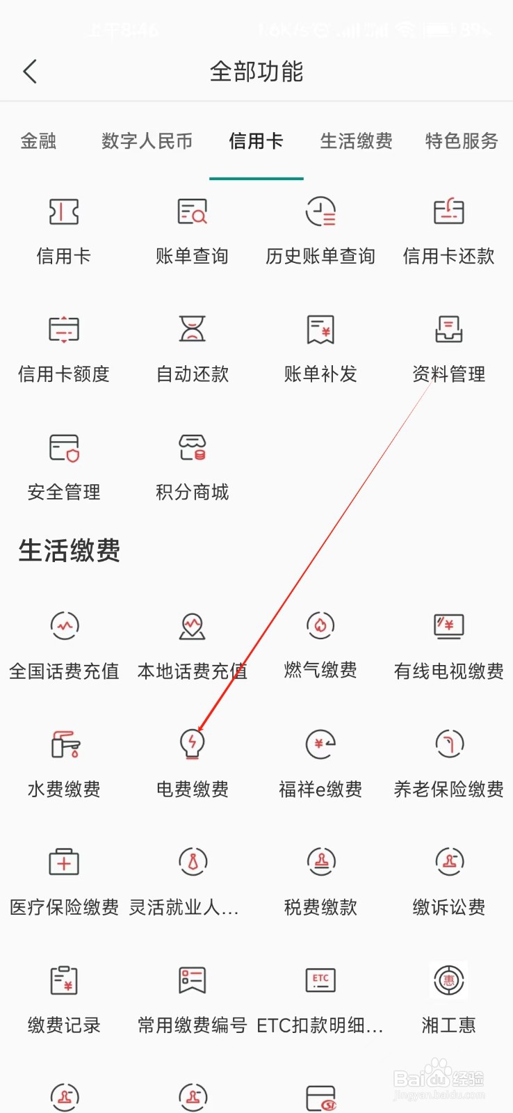 湖南农信怎样找到电费缴费