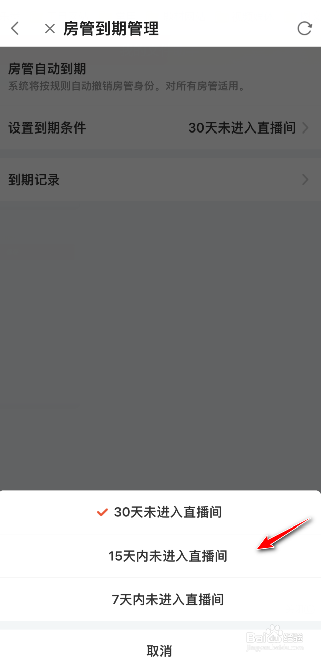 斗鱼如何设置房管到期时间