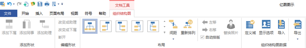 如何使用亿图图示软件绘制组织结构图