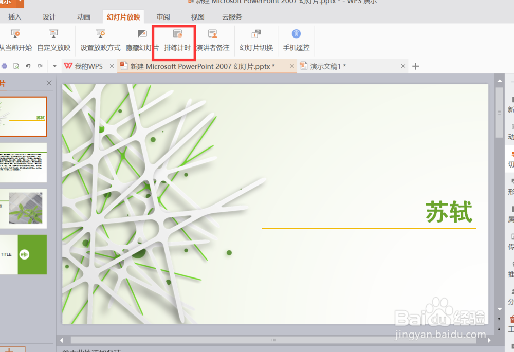 怎样设置幻灯片放映时间