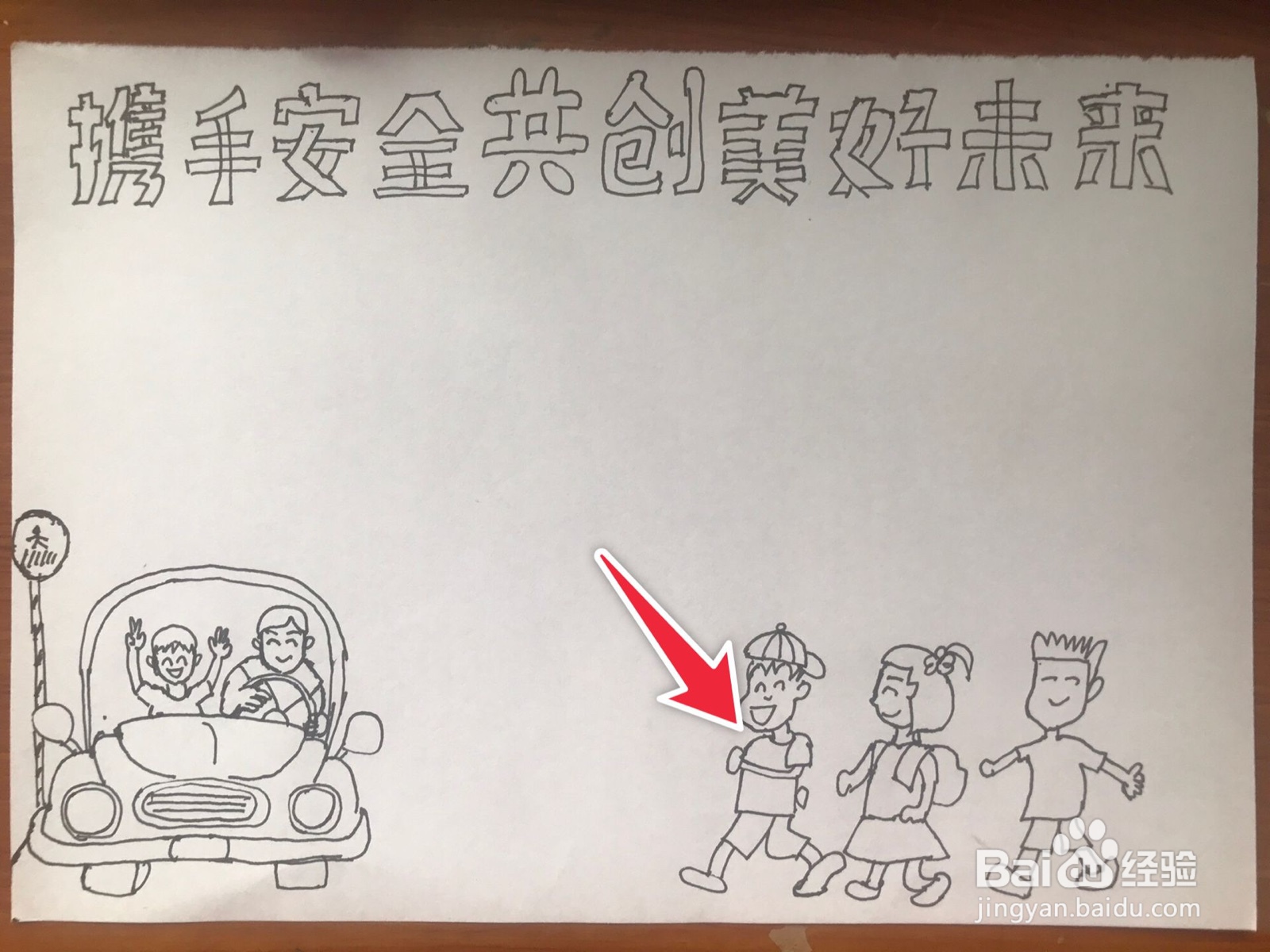 携手安全共创美好未来手抄报
