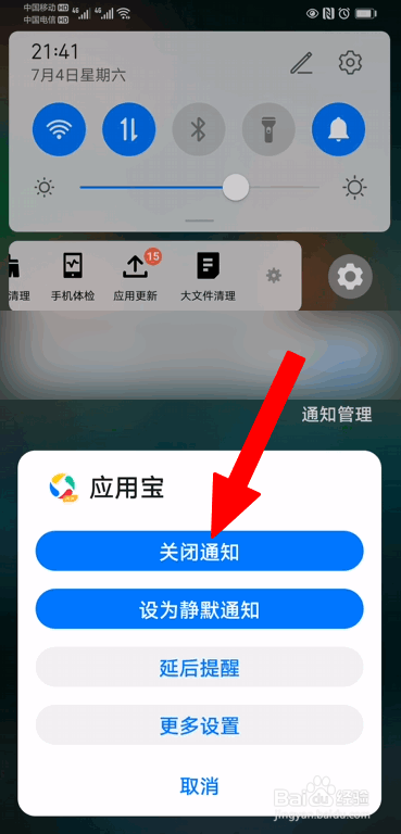 应用宝app通知栏消息怎么关闭