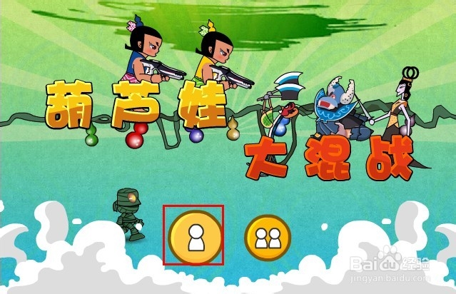 葫芦娃大混战游戏攻略