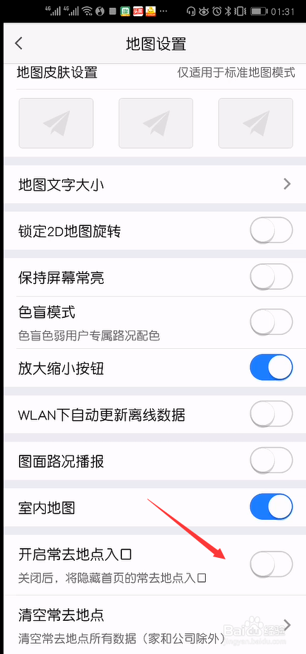 高德地图怎么关闭常去地点入口