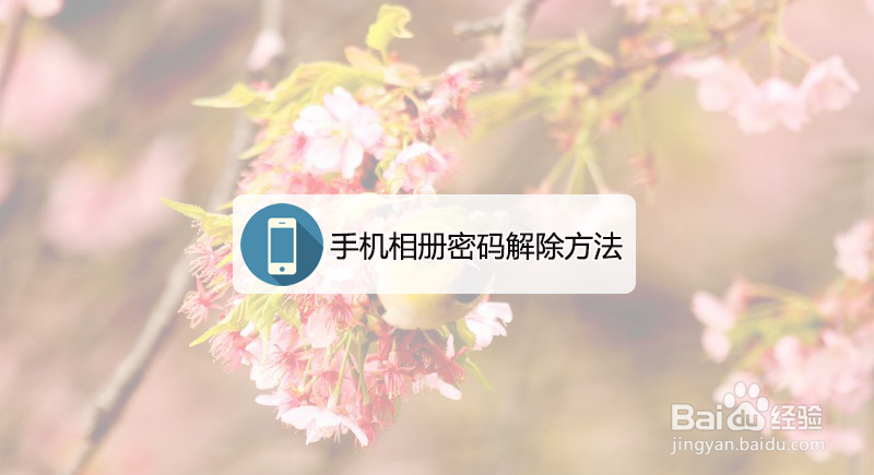 <b>手机相册密码怎么解除</b>