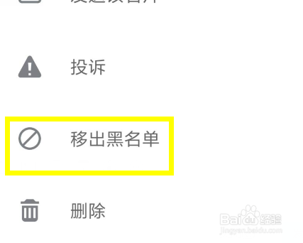 微信6.7怎么把好友移出黑名单