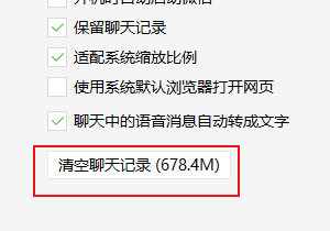 电脑版微信怎么清空聊天记录