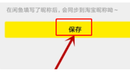 怎么更改闲鱼网上的用户名称