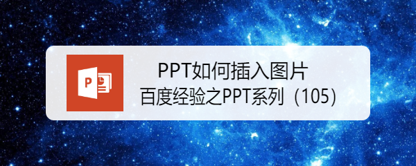 PPT如何插入图片