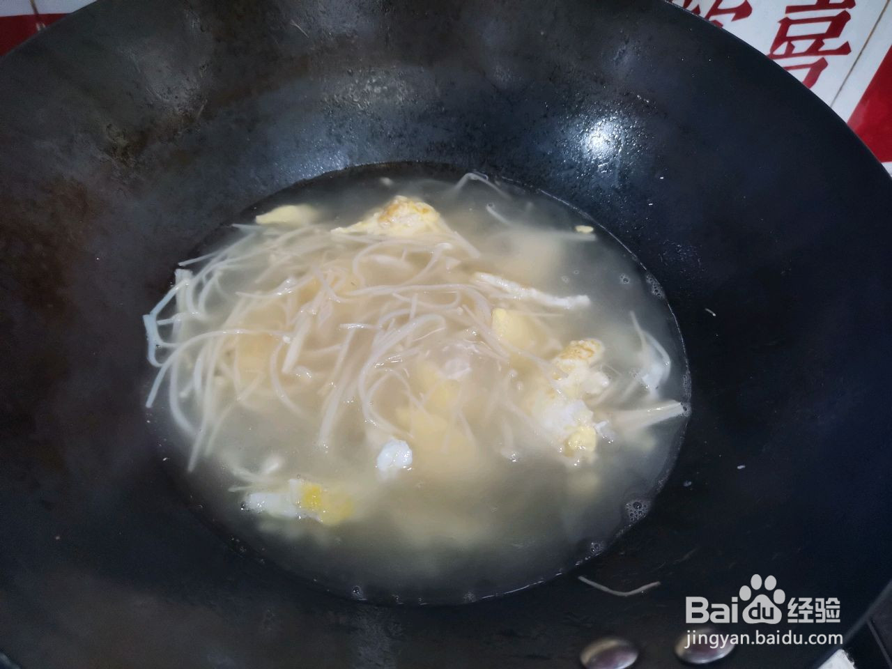 金针菇鲜汤的做法
