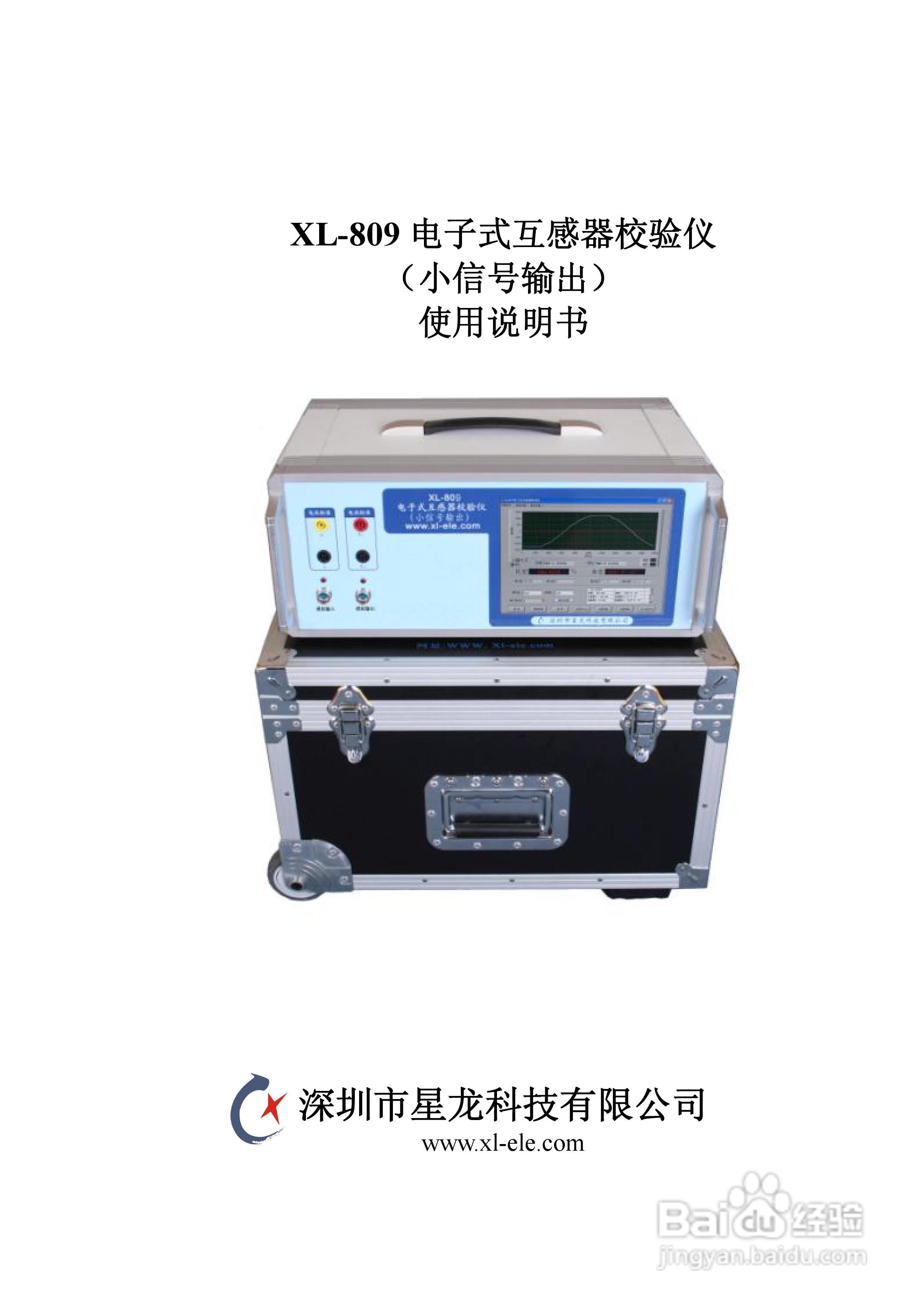XL-809电子式互感器校验仪使用说明书
