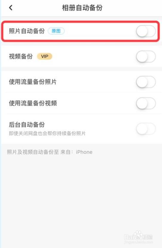 百度网盘如何关闭照片自动备份功能