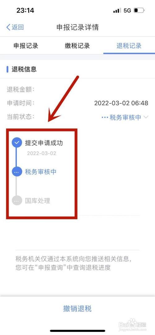 2021年度如何查看个税退税进度