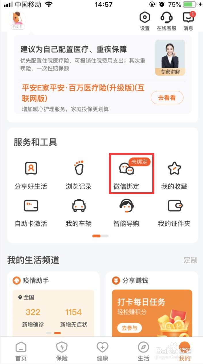 平安好生活怎样绑定微信