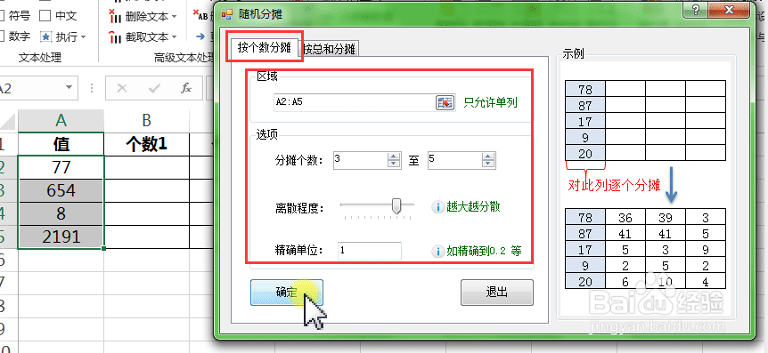 excel单元格里数字如何按个数随机分摊