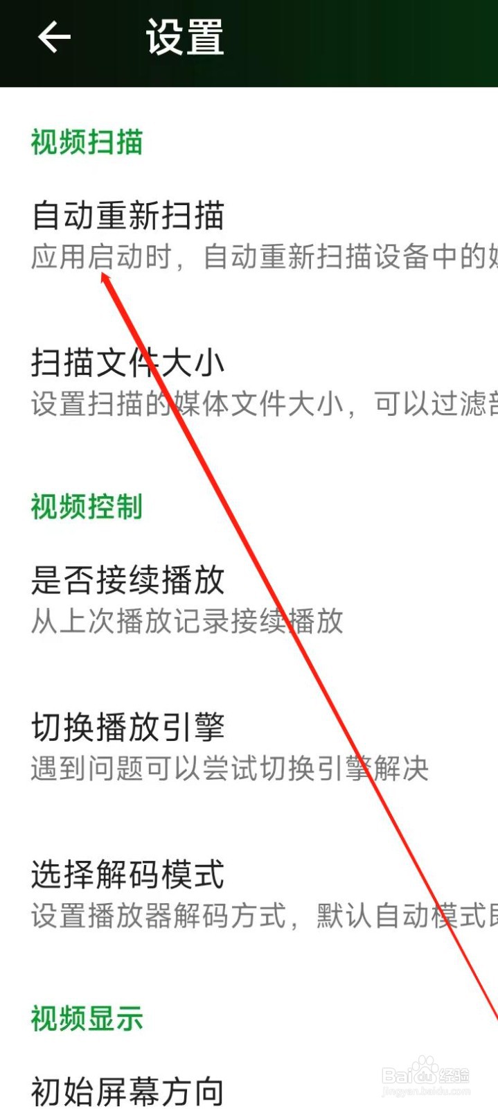 快码视频播放器怎样自动重新扫描