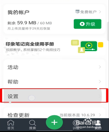 印象笔记注销账号的操作