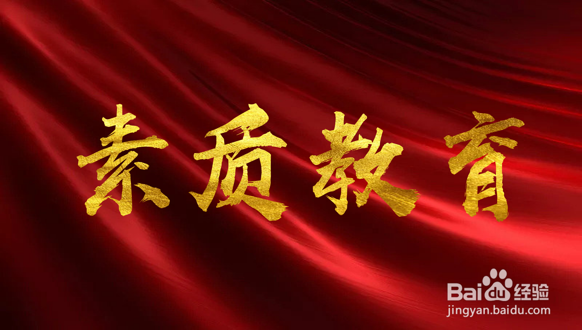 怎么看待立德树人