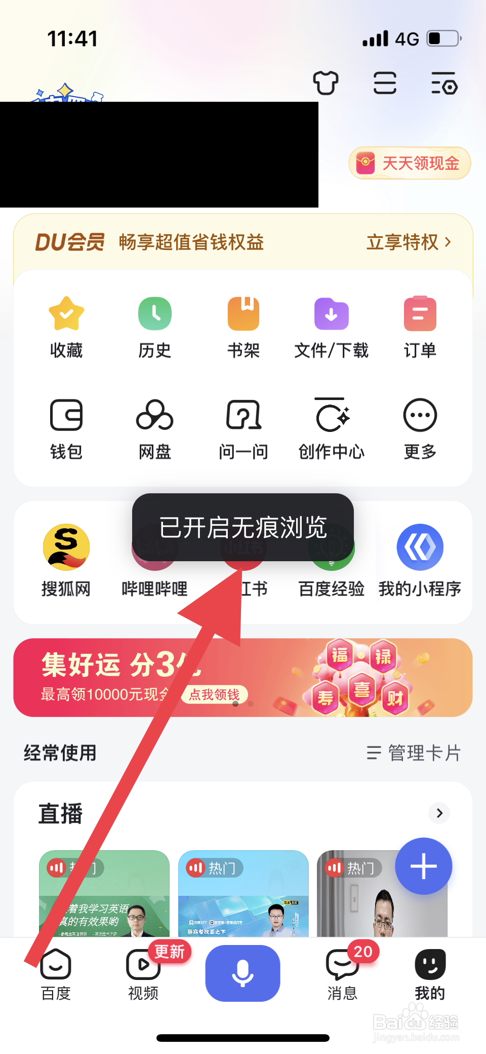 百度如何开启无痕模式