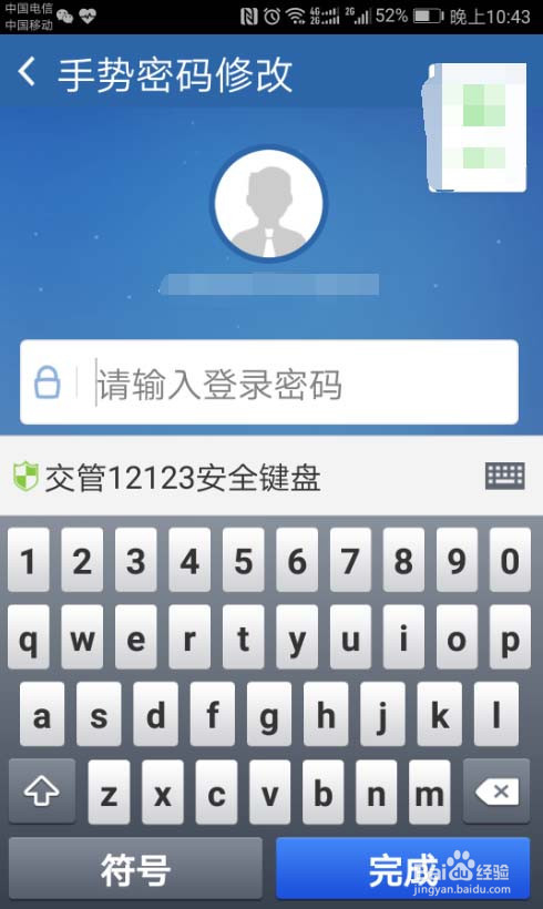 手机交管12123软件怎么修改手势密码?