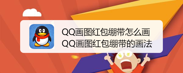 <b>QQ画图红包绷带怎么画 QQ画图红包绷带的画法</b>