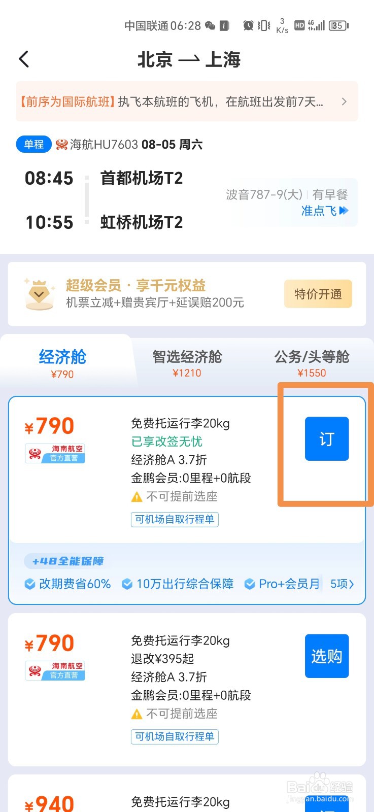 手机上怎么订飞机票