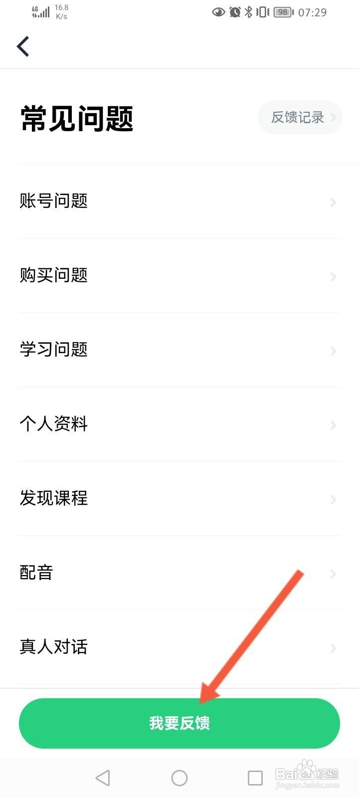 流利说英语软件中怎么进行意见反馈？