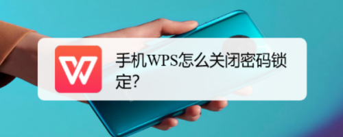 手机WPS怎么关闭密码锁定？