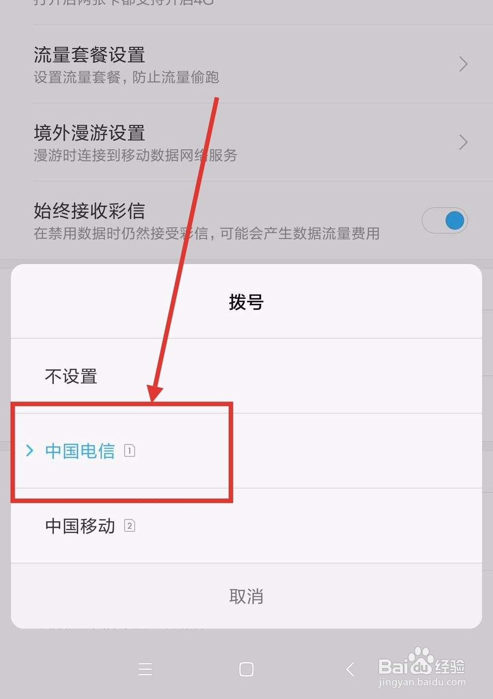 小米8se双卡怎么设置固定拨号卡