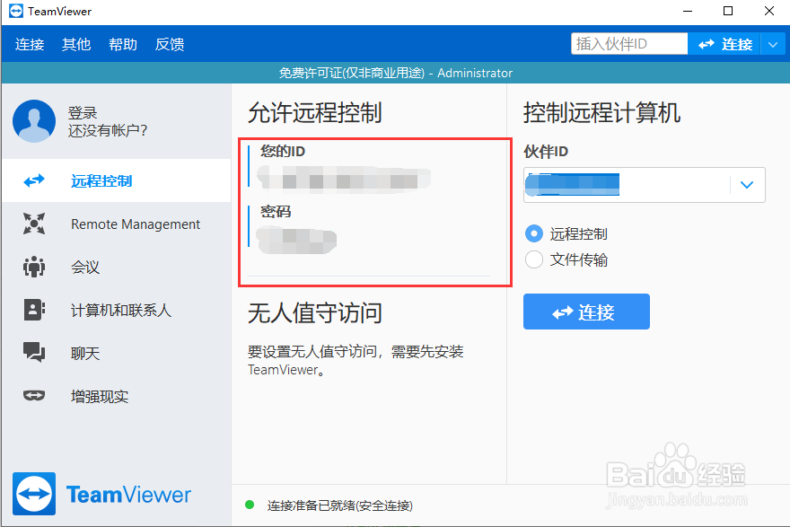 怎么使用teamviewer远程其它控制其它电脑