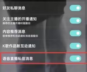 酷狗音乐怎么关闭语音直播私信