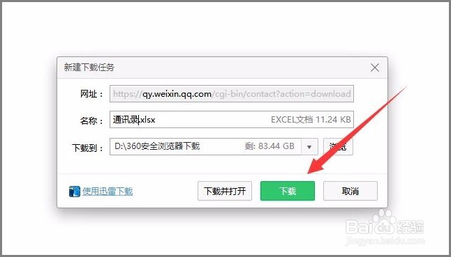 如何导出微信企业号中的通讯录