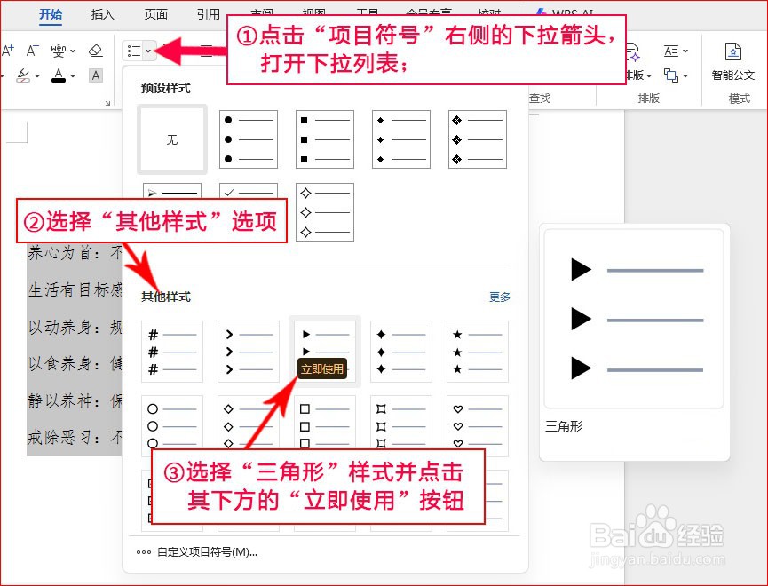WPS文字如何添加三角形项目符号
