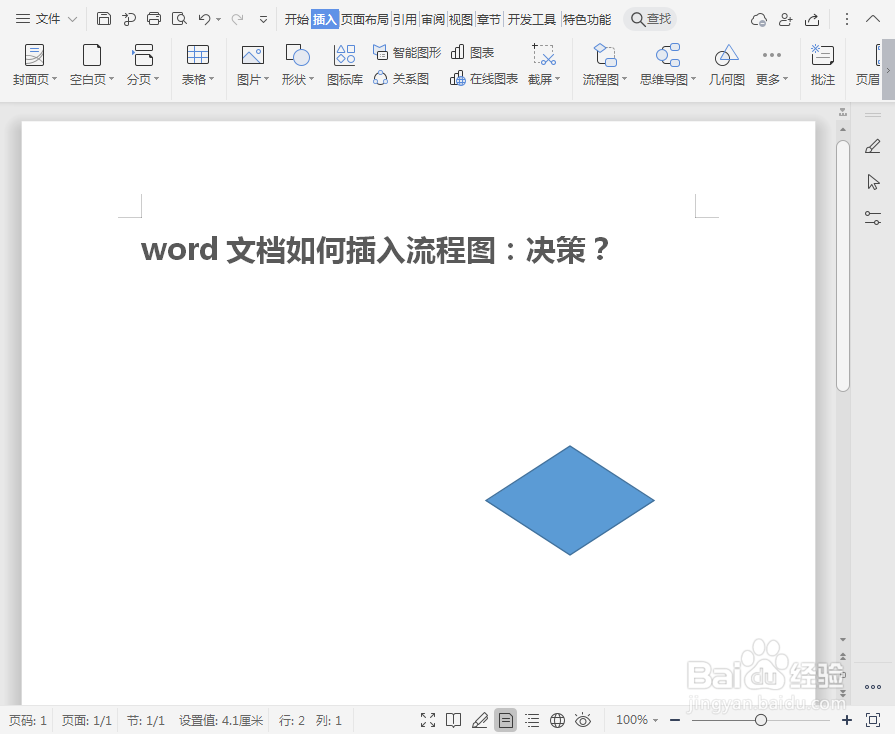 word文档如何插入流程图:决策