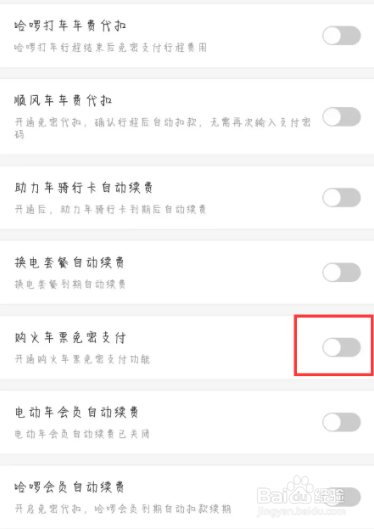 哈啰在哪儿设置开启购火车票免密支付