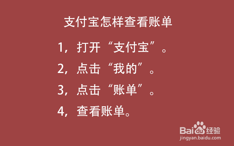 支付宝怎样查看账单