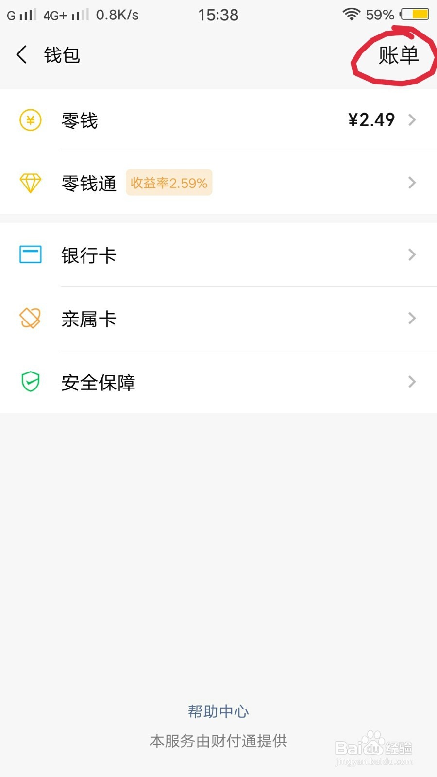 新版微信如何查看账单？