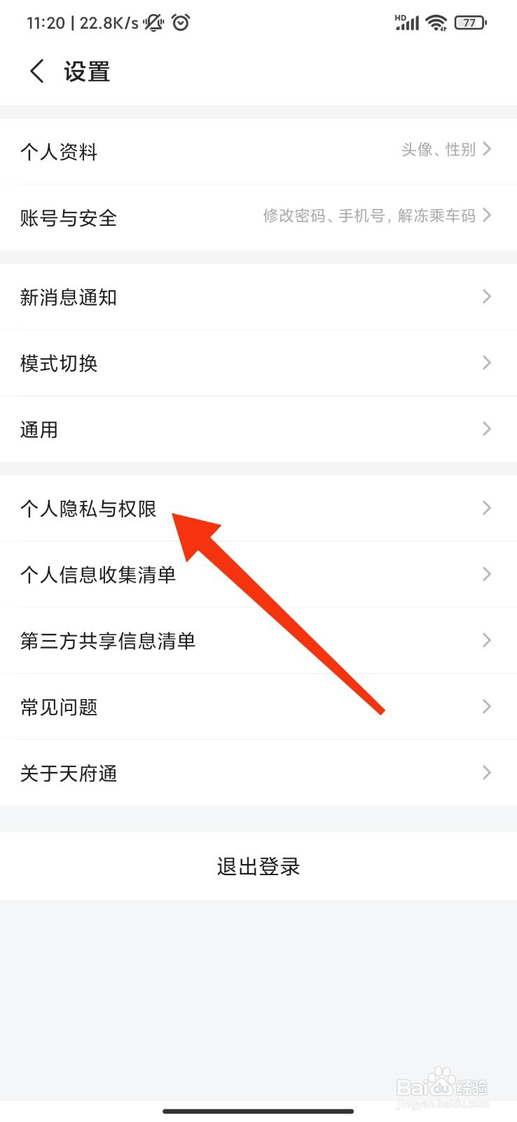 天府通怎么关闭个性化广告？