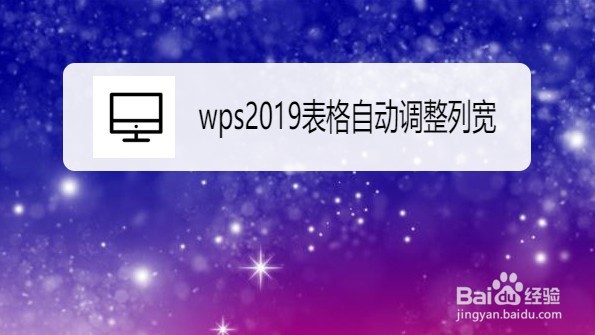 wps2019表格如何设置自动调整列宽