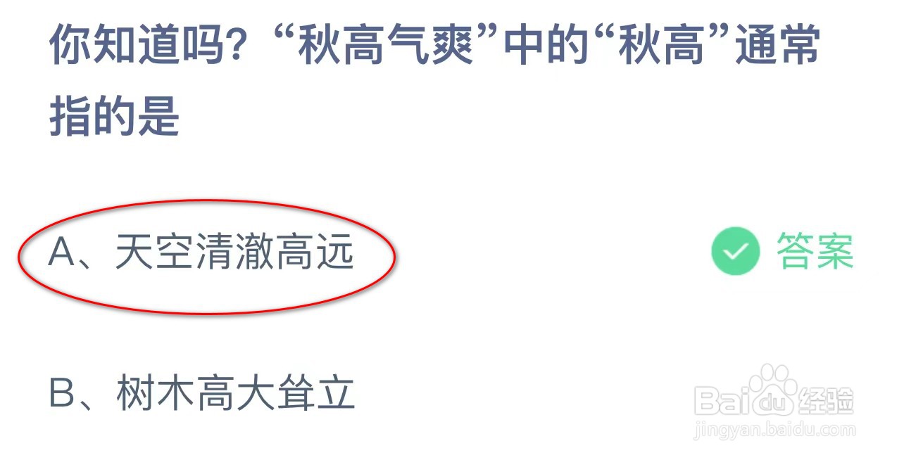 蚂蚁庄园：你知道吗秋高气爽中秋高通常指的是？
